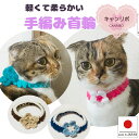 手編み 猫 首輪【首輪 お花 首飾り】猫用 猫用首輪 猫首輪 軽い ペット首輪 お洒落 蝶ネクタイ ねこ首輪 犬首輪 いぬ首輪 おしゃれ ねこ 鈴 フラワー 花...