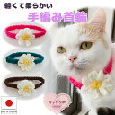 手編み 猫 首輪【マーガレット首輪】 蝶ネクタイ ねこ首輪 ねこ 鈴 フラワー 花 春 軽量 簡単 安全 かわいい 可愛い 子猫 成猫 ハゲない ハゲにくい 犬 いぬ