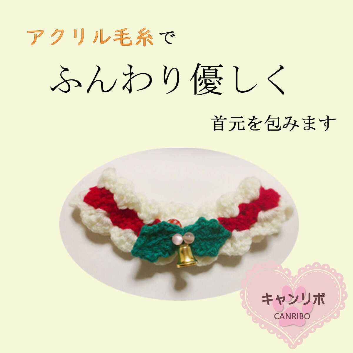 【楽天スーパーセール割引き中】【送料無料】猫 首輪 猫首輪 手編み ベル付き ヒイラギ【LL】蝶ネクタイ ねこ首輪 犬首輪 いぬ首輪 おしゃれ ねこ 鈴 柊 ひいらぎ クリスマス 安全 かわいい 可愛い 猫の首輪 成猫 中型犬 軽い 柔らかい ペット 軽量 犬 いぬ