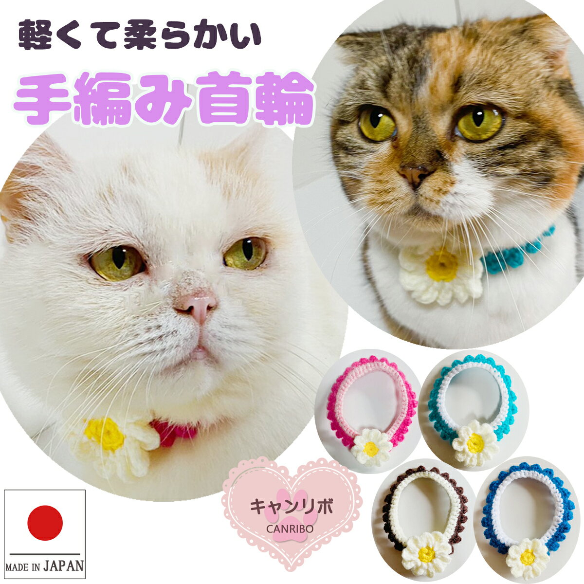 【送料無料】猫 首輪 猫首輪 手編み レトロ マーガレット【L】蝶ネクタイ ねこ首輪 犬首輪 いぬ首輪 おしゃれ ねこ 鈴 鈴なし お花 花 安全 かわいい 可愛い 成猫 小型犬 中型犬 軽い 柔らかい ペット 日本製 軽量 犬 いぬ