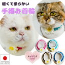 手編 猫 首輪【レトロ マーガレット首輪】猫用 猫用首輪 猫首輪 ねこ首輪 犬首輪 いぬ首輪 おしゃれ ねこ 鈴 鈴なし お花 花 安全 かわいい 可愛い 子猫...