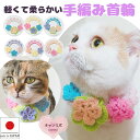 手編み 猫 首輪 猫首輪【首輪 スプリング ガーデン】蝶ネクタイ ねこ首輪 犬首輪 いぬ首輪 おしゃれ ねこ 鈴 フラワー 花 はな 安全 かわいい 可愛い 子...