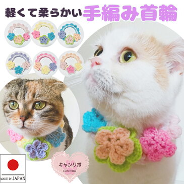 【送料無料】猫 首輪 猫首輪 手編み スプリング ガーデン【L】蝶ネクタイ ねこ首輪 犬首輪 いぬ首輪 おしゃれ ねこ 鈴 フラワー 花 はな 安全 かわいい 可愛い 猫の首輪 軽い首輪 成猫 中型犬 軽い 柔らかい ペット 日本製 犬 いぬ