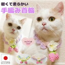 手編み 猫 首輪【首輪 揺れる ピンク 苺】セーフティ 猫用 猫用首輪 猫首輪 ねこ首輪 犬首輪 いぬ首輪 おしゃれ ねこ 鈴 鈴なし いちご 軽量 安全 かわ...
