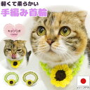 手編み 猫 首輪【ひまわり首輪】 蝶ネクタイ ねこ首輪 ねこ 鈴 鈴なし 夏 ヒマワリ 向日葵 花 はな 安全 かわいい 可愛い 子猫 成猫 ハゲない ハゲにく...
