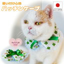 【送料無料】手作り シュシュケープ 猫 首輪 【パッチンケープ 四葉 クローバー】猫用 猫用首輪 猫首輪 ねこ首輪 犬首輪 いぬ首輪 おしゃれ ねこ 鈴 安全 ...