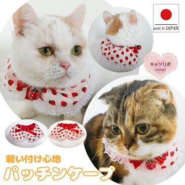 【送料無料】猫用品 犬用品 パッチンケープ 小粒 苺【S】猫首輪 ねこ首輪 犬首輪 いぬ首輪 おしゃれ ねこ 鈴 軽量 安全 シュシュ 簡単 かわいい 可愛い 子猫 成猫 子犬 小型犬 中型犬 保護 軽い 柔らかい ペット ペット首輪 日本製