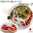 【楽天スーパーセール】【送料無料】手作り 猫用ケープ 猫 首輪【パッチンケープ ストロベリー レッド】猫用 猫首輪 ねこ首輪 犬首輪 いぬ首輪 おしゃれ ねこ 鈴 いちご 軽量 安全 シュシュ 簡単 かわいい 可愛い 子猫 成猫 ハゲない ハゲにくい 保護