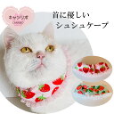 【送料無料】手作り 猫 首輪【シュシュ ケープ ポップ 苺 ソフト】 ねこ首輪 安全 おしゃれリボン 柔らかい かわいい 赤 ハゲない ハゲにくい 蝶ネクタイ ...