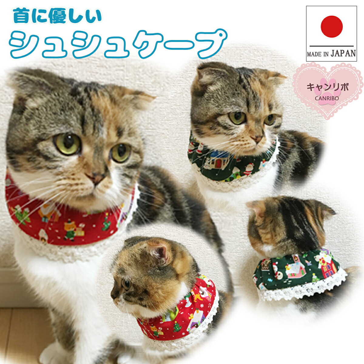 乐天商城 - 【送料無料】手作り 猫 首輪【シュシュ ケープ クリスマス サンタ 】猫用 猫用首輪 猫首輪 ねこ首輪 犬首輪 いぬ首輪 安全 おしゃれ ねこ 鈴 安全 かわいい 可愛い 子猫 成猫 子犬 小型犬 中型犬 保護 軽い ハゲない ハゲにくい