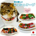 【送料無料】手作り 猫用ケープ 猫 首輪【シュシュ ケープ クリスマス パッチワーク】猫用 猫用首輪 猫首輪 ねこ首輪 犬首輪 いぬ首輪 おしゃれ ねこ 鈴なし...