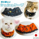 【送料無料】手作り 猫 首輪【シュシュ ケープ ハロウィン シャドウ】猫用 猫用首輪 猫首輪 犬首輪 いぬ首輪 おしゃれ ねこ 鈴 鈴なし 仮装 かぼちゃ 安全...
