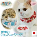 【送料無料】手作り 猫用ケープ 猫 首輪 【シュシュ ケープ パッチワーク 苺 】猫用 猫用首輪 猫首輪 ねこ首輪 犬首輪 いぬ首輪 安全 おしゃれ シュシュ ...