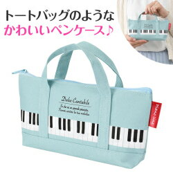 Piano line トートバッグなペンケース ト音記号 お取り寄せ ピアノ発表会 記念品 音楽雑貨 ねこ雑貨 バレエ雑貨 記念品に最適 音楽会粗品