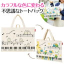 Piano line 太陽光で色が変わる マチなし横型トート ことり ト音記号 お取り寄せ商品 ピアノ発表会 記念品 音楽雑貨 ねこ雑貨 バレエ雑貨 記念品に最...