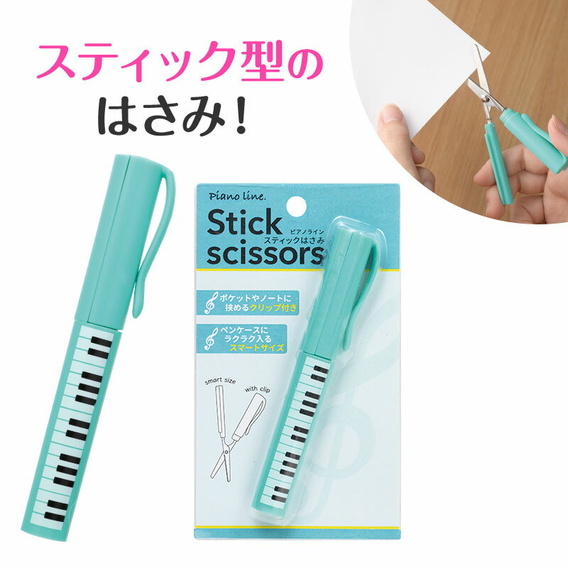 Rakuten - Music line スティックはさみ ト音記号 お取り寄せ商品 引き出物 記念品 音楽雑貨 音符 ピアノモチーフ ト音記号 ピアノ雑貨