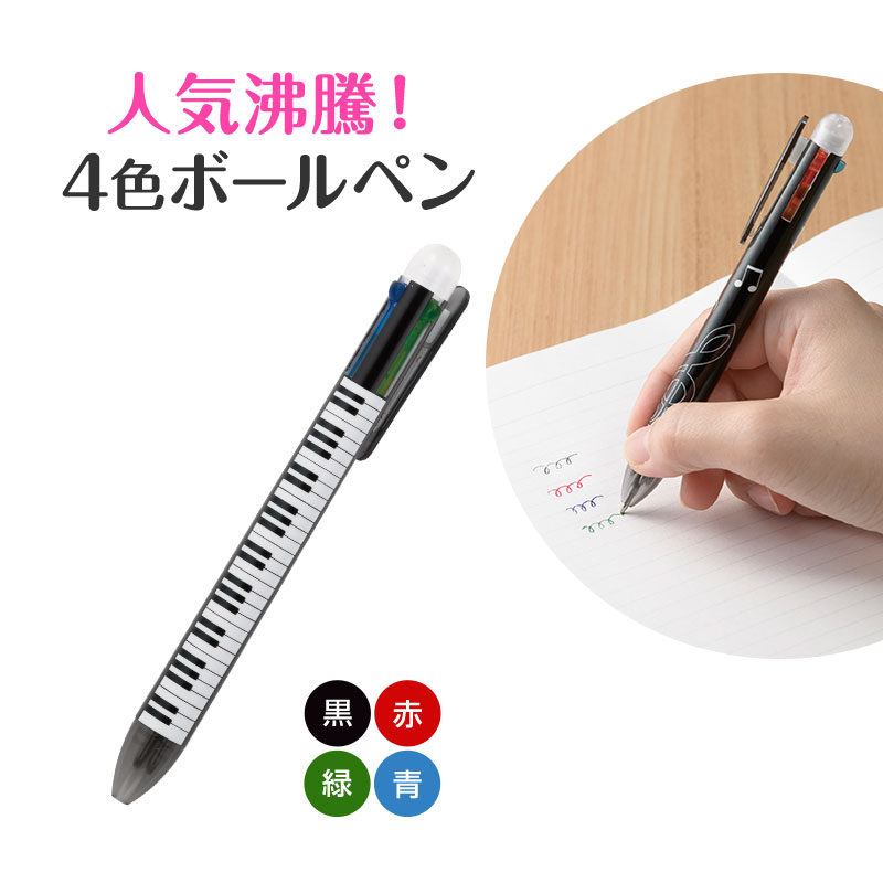 樂天商城 - 4色ボールペン お取り寄せ商品 引き出物 記念品 音楽雑貨 音符 ピアノモチーフ ト音記号 ピアノ雑貨