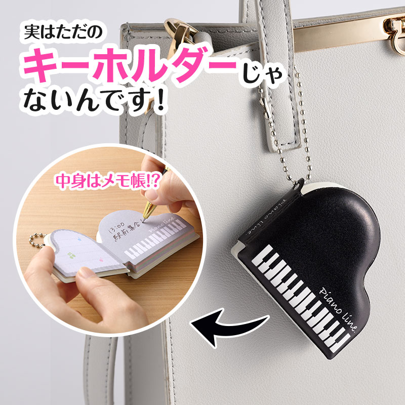 メロメイツ ぷにぷにメモ帳キーホルダー グランドピアノ お取り寄せ商品 引き出物 記念品 音楽雑貨 音符 ピアノモチーフ ト音記号 ピアノ雑貨