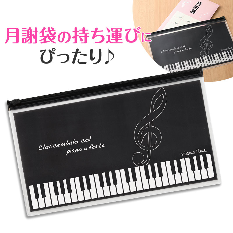 Piano line 月謝袋用ポーチ♪　※お取り寄せ商品 引き出物 記念品 音楽雑貨 音符 ピアノモチーフ ト音記号 ピアノ雑貨