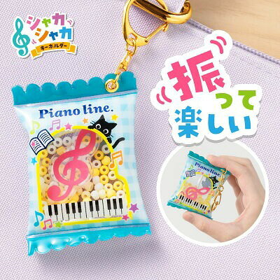 Rakuten - Piano line シャカシャカキーホルダー