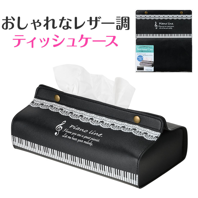 レザー調ボックスティッシュケース お取り寄せ商品 引き出物 記念品 音楽雑貨 音符...