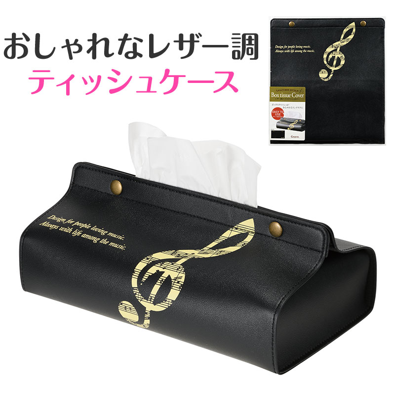 レザー調ボックスティッシュケース お取り寄せ商品 引き出物 記念品 音楽雑貨 音符...