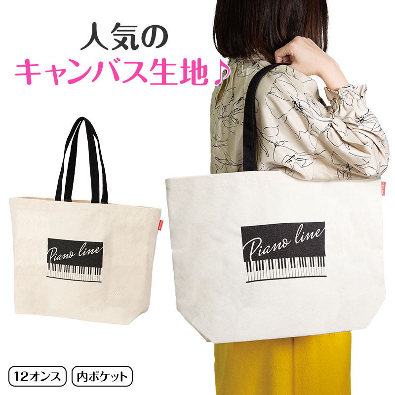 Piano line マチありキャンバストートバッグ(鍵盤)♪　※お取り寄せ商品 引き出物 記念品 音楽雑貨 音符 ピアノモチーフ ト音記号 ピアノ雑貨