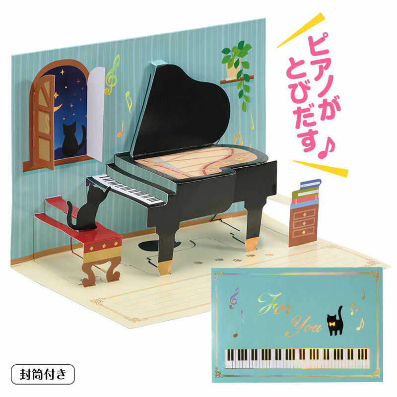 Rakuten - ポップアップ グリーティングカード お取り寄せ商品 引き出物 記念品 音楽雑貨 音符・ピアノモチーフト音記号 ピアノ雑貨