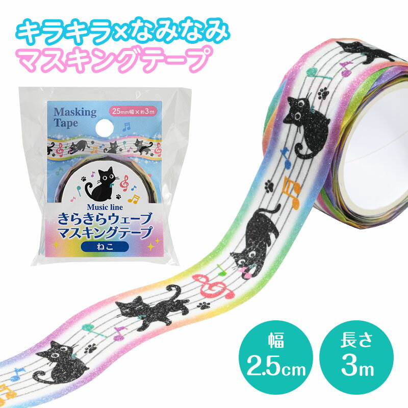 樂天商城 - Music line きらきらウェーブマスキングテープ　25mm幅 お取り寄せ商品 引き出物 記念品 音楽雑貨 音符・ピアノモチーフト音記号 ピアノ雑貨
