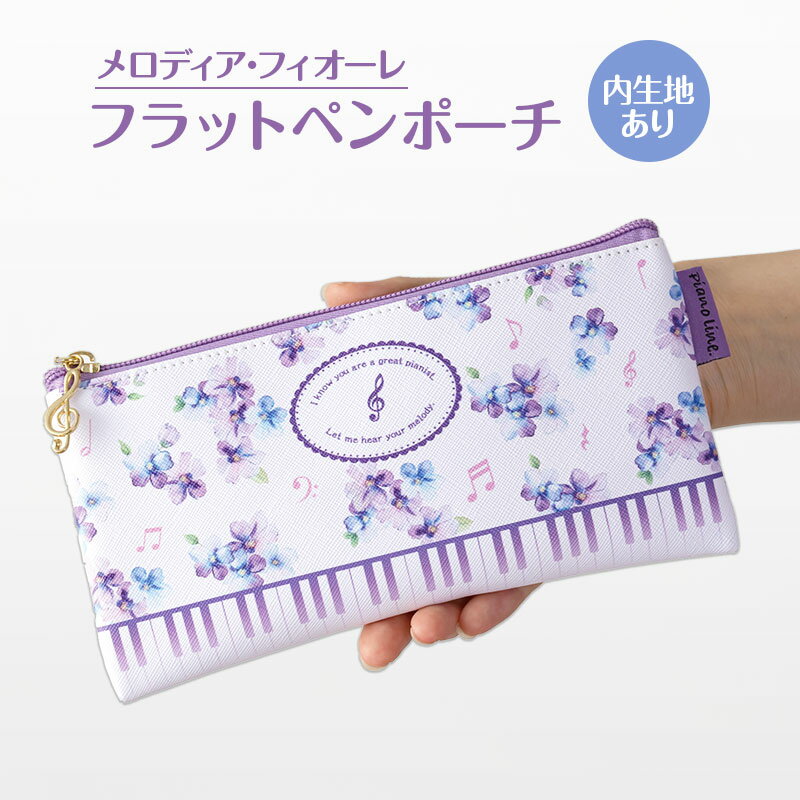 樂天商城 - Piano line フラットペンポーチ お取り寄せ商品 引き出物 記念品 音楽雑貨 音符・ピアノモチーフト音記号 ピアノ雑貨