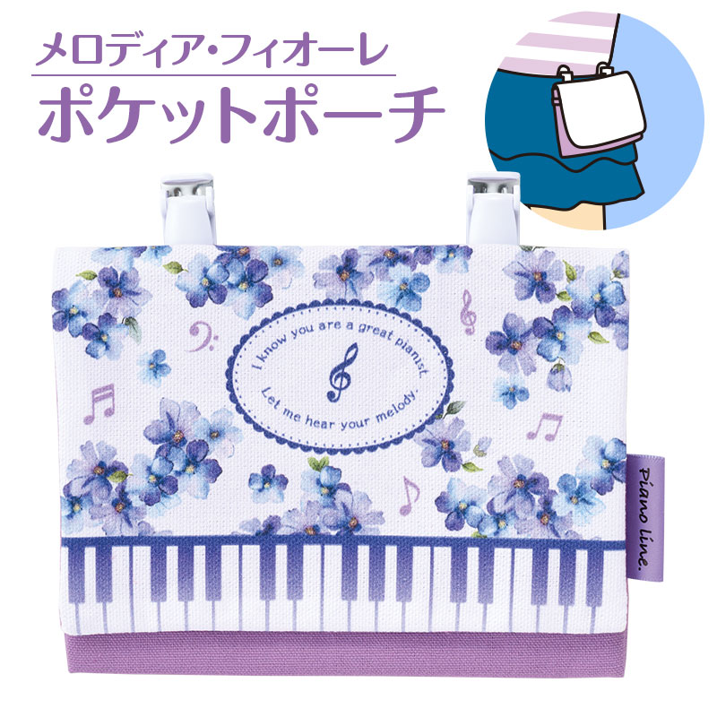 樂天商城 - Piano line ポケットポーチB お取り寄せ商品 引き出物 記念品 音楽雑貨 音符・ピアノモチーフト音記号 ピアノ雑貨