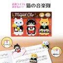 Music line マグネットクリップ 猫の音楽隊 お取り寄せ商品 引き出物 記念品 音楽雑貨 音符 ピアノモチーフ ト音記号 ピアノ雑貨