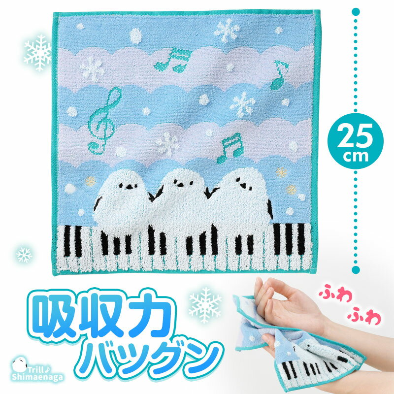 トエルシマエナガ刺繍入りジャガードハンドタオル