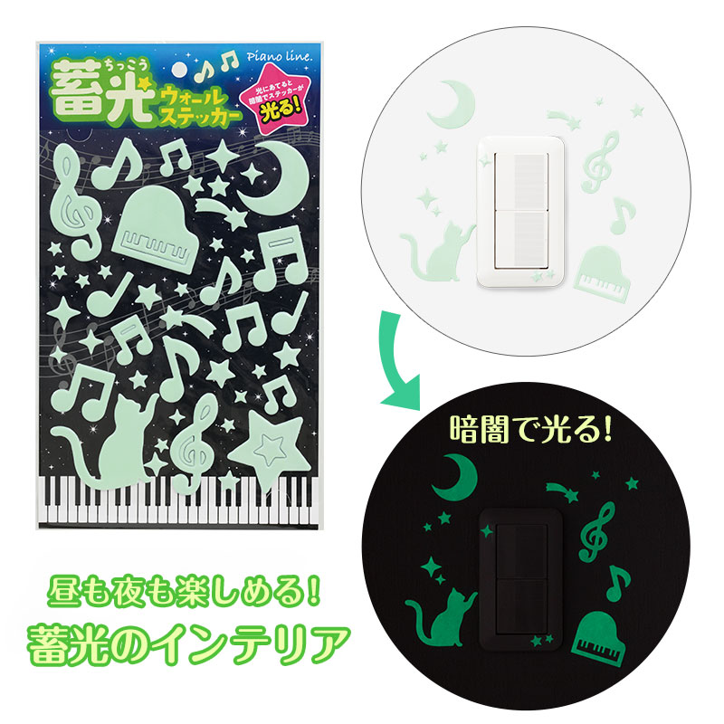 Piano line 蛍光ウォールステッカー お取り寄せ商品 引き出物 記念品 音楽雑貨 音符 ピアノモチーフ ト..