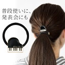 Piano line ヘアアクセサリー お取り寄せ商品 引き出物 記念品 音楽雑貨 音符 ピアノモチーフ ト音記号 ピアノ雑貨
