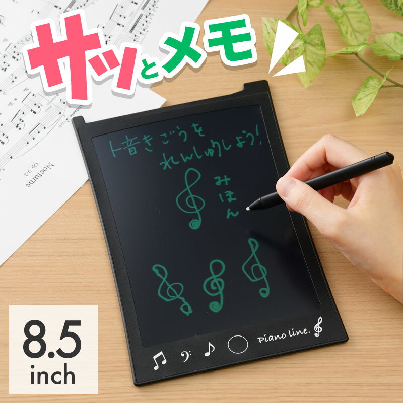 Piano line 8.5インチ電子メモパッド