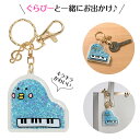 ピアノ島 チャームキーホルダー お取り寄せ商品 引き出物 記念品 音楽雑貨 音符 ピアノモチーフ ト音記号 ピアノ雑貨(4)