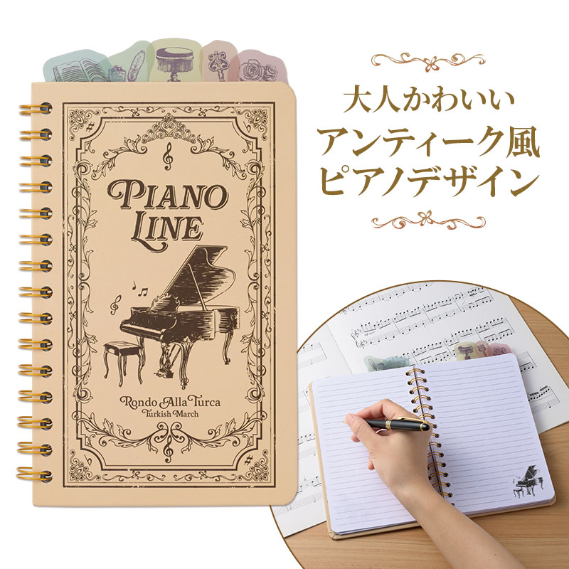 其它 - Piano line インデックス付きリングノート お取り寄せ商品 引き出物 記念品 音楽雑貨 音符 ピアノモチーフ ト音記号 ピアノ雑貨