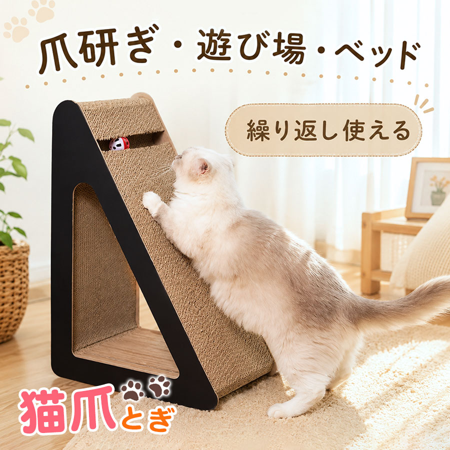 商品詳細: --------- ■商品説明 猫ちゃんの本能を満たす、立て型爪とぎスクラッチャー。 立体的な三角デザインで、猫ちゃんが自然な姿勢で爪とぎを楽しめます。 壁や床での爪とぎ対策にもおすすめ。 省スペースで設置でき、お部屋にもなじみやすいシンプルなデザインです。 --------- ■製品仕様 商品サイズ（約）横幅:約55cm奥行:約24cm 高さ:約37cm --------- ■関連キーワード 猫爪とぎ 爪研ぎ 猫スクラッチャー 立て型 三角 猫用品 サイザル麻 麻縄 爪とぎタワー 猫おもちゃ ボール付き 運動不足対策 家具保護 ペット用品 おしゃれ 省スペース