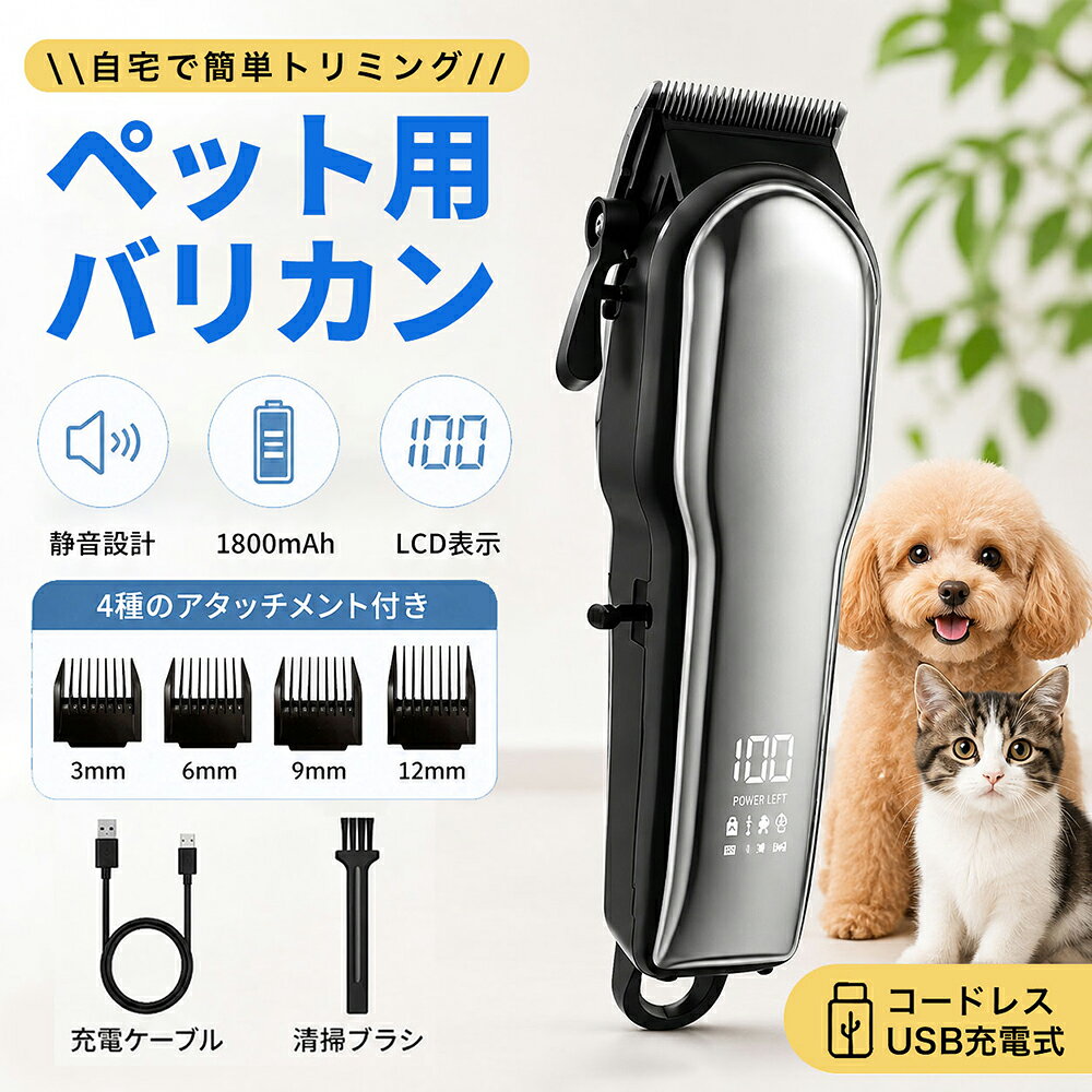 商品詳細: ■商品説明 愛犬・愛猫のお手入れをご自宅で簡単に。 コードレス仕様で取り回しやすく、全身カットから足裏・お腹・お尻まわりなどの細かな部分まで快適にトリミングできます。 1800mAh大容量バッテリー搭載で長時間使用可能 電池残量が一目で分かるLCDディスプレイ USB充電式で場所を選ばず充電可能 低騒音・低振動設計でペットが怖がりにくい 切れ味の良いステンレス刃でスムーズなカット 3mm・6mm・9mm・12mmのアタッチメント付き 犬・猫をはじめ、小型〜中型ペットのお手入れにおすすめ ご家庭でのセルフトリミング初心者にも使いやすいペット用バリカンです。 ■キーワード ペット トリマー ペット シェーバー コードレスバリカン LCDディスプレイ 電池残量表示 1800mAh アタッチメント付き 全身カット 部分カット 足裏カット 肉球ケア グルーミング 家庭用 犬用品 猫用品 ペット用品