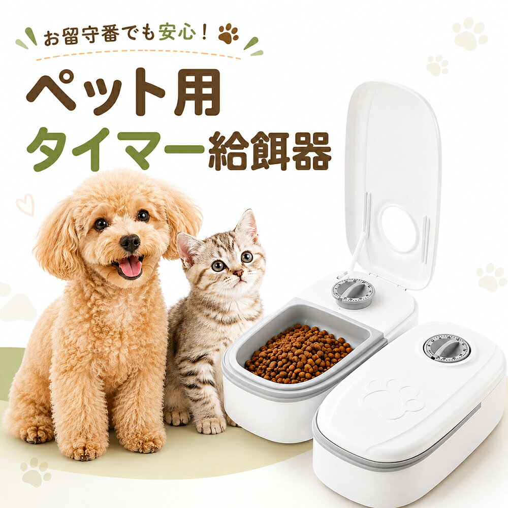 ＼100円OFFクーポン★10/25まで／自動給餌器 猫用 犬用 ペット用 食器 タイマー式 フードディスペンサー 1皿タイプ ドライフード対応 定量給餌 留守番対策 簡単操作 おしゃれ