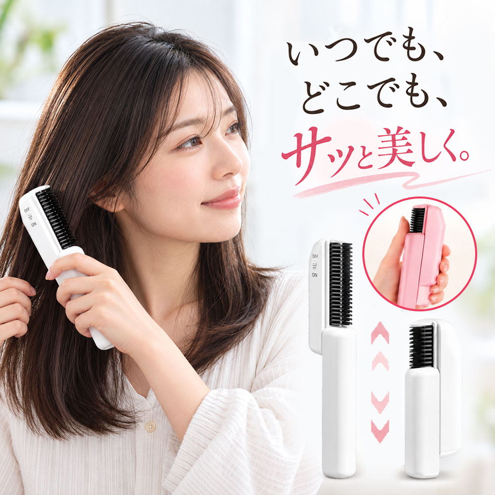 商品詳細: --------- ■商品説明 ブラシ感覚で髪を整えやすい、充電式のヘアブラシ型アイロンです。 コードレス仕様なので、コンセントの場所を気にせず使いやすく、 ご自宅はもちろん、旅行や出張、外出先でのヘアセットにも便利です。 --------- ■製品仕様 充電端子:USB Type-C 立ち上がり時間:約30秒 充電時間:約80分 連続使用時間:約100分 本体重量:約115g サイズ:折りたたみ時:約11.2cm　幅:約5.1cm　厚み:約2.3cm 定格電圧:3.7V 定格出力:25W --------- ■関連キーワード コードレス ヘアアイロン ストレートブラシ ヘアブラシ アイロン ブラシアイロン ヘアブラシ型アイロン ストレートアイロン ミニ ヘアアイロン 充電式 コードレスアイロン くし型アイロン メーカー希望小売価格はメーカーサイトに基づいて掲載しています