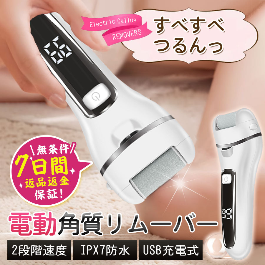 商品詳細: ■商品説明 かかとの角質を除去する電動かかとリムーバーです。 USB充電式でアダプター、モバイルバッテリー、パソコンからなど様々な方法で充電できます。 スピードがに段階で調節できます。 1段階（1700r/min)低速モードで滑らかな敏感肌に有効です。 2段階（2100r/min)高速モードでざらざらの肌に有効です。 IPX7防水設計を採用しており、水洗い可能で風呂場などでも利用できます。 LED照明ライト付きで暗い場所でも足の角質を見落とさないです。 3種類のローラーを付属しており、状態に応じて使用できます。 ■素材 ABS、その他 ■注意 *ローラー本体は防水ではないので濡らさないでください。 *掃除する際は、ヘッドを外して水で洗ってください。 *超強力のヘッドは足だけに使用可能です。 *体の他の部分にはご使用にならないでください。 *炎症やけがの皮膚には使わないでください。 メーカー希望小売価格はメーカーサイトに基づいて掲載しています