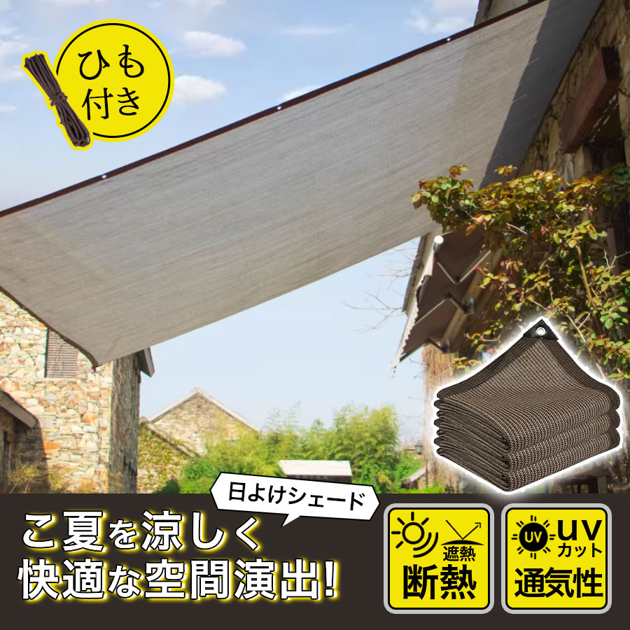 商品詳細: ■商品説明 日差しを防ぎ室内の温度上昇を抑え、エアコンなどの使用頻度を軽減させ省エネ効果アップ！ 通気性もに優れているため、日陰での表面温度も下がり、良好な通気性で熱を放出し、風の涼しさを感じることができる。 強くて遮光性も良さげ、付属で紐がついているので、設置はとても簡単でした。 ハトメが4方にあるので縦横フリー！ハサミでカットしジャストサイズでお使い頂けます。 ベランダ、庭先、玄関、ウッドデッキ、廊下、キャンプ、登山、海辺、天台、野外活動、駐車場など様々な所にご利用いただけます。 ■素材 ポリエチレン、その他。 ■キーワード 日よけ シェード 日よけシェード プライバシー保護 目隠し サンシェード 窓 ベランダ 大型 日除け 庭 日除けシェード 2m 2.5m 3m 4m バルコニーシェード プール シート 日よけスクリーン 日よけサンシェード クールシェード 日差し 涼風シェード 玄関 目隠しシェード 目隠しネット 日よけネット ガーデニング用品 日差しカット 遮光 屋外 家 メーカー希望小売価格はメーカーサイトに基づいて掲載しています
