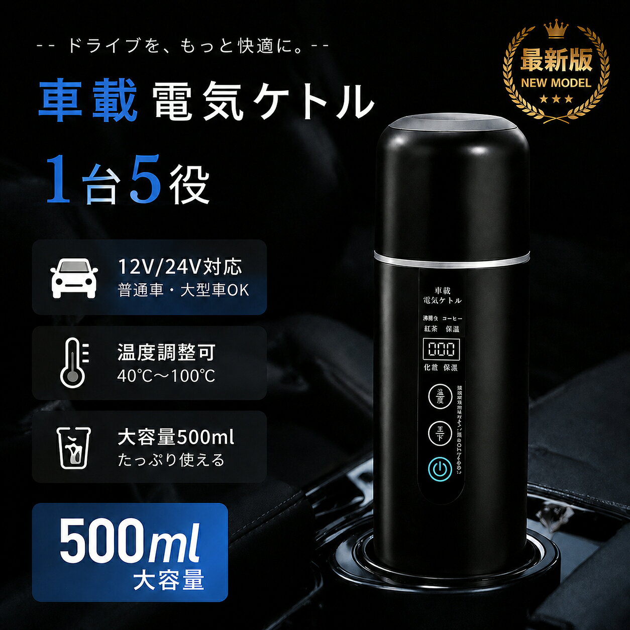 商品詳細: ■商品説明 電気ケトルだけでなく、魔法瓶カップとしてもお使いいただけます。 この電気ケトルは高品質な食品接触用304ステンレス鋼を採用し、 お湯を飲んでも安全で、耐久性があり、掃除も簡単です。 赤ちゃんのお湯、お茶、コーヒー、おやつ、ミルクをいつでも用意できます。 ■ご使用上の注意 *ご使用時の目安 ?400mlまでのお湯沸かしをおすすめします。（製品容量500ml） *加熱中の蒸気 蓋の隙間から蒸気が出ることがあります。やけどにご注意ください。 *走行中のお使い方 カップホルダーなど安定した場所に置き、コードは運転操作の妨げにならないようにしてください。 *お手入れ 湿らせた布で拭いてください。水に浸すと故障の原因となります。 *エンジン停止時 本製品のご使用はお控えください。 メーカー希望小売価格はメーカーサイトに基づいて掲載しています