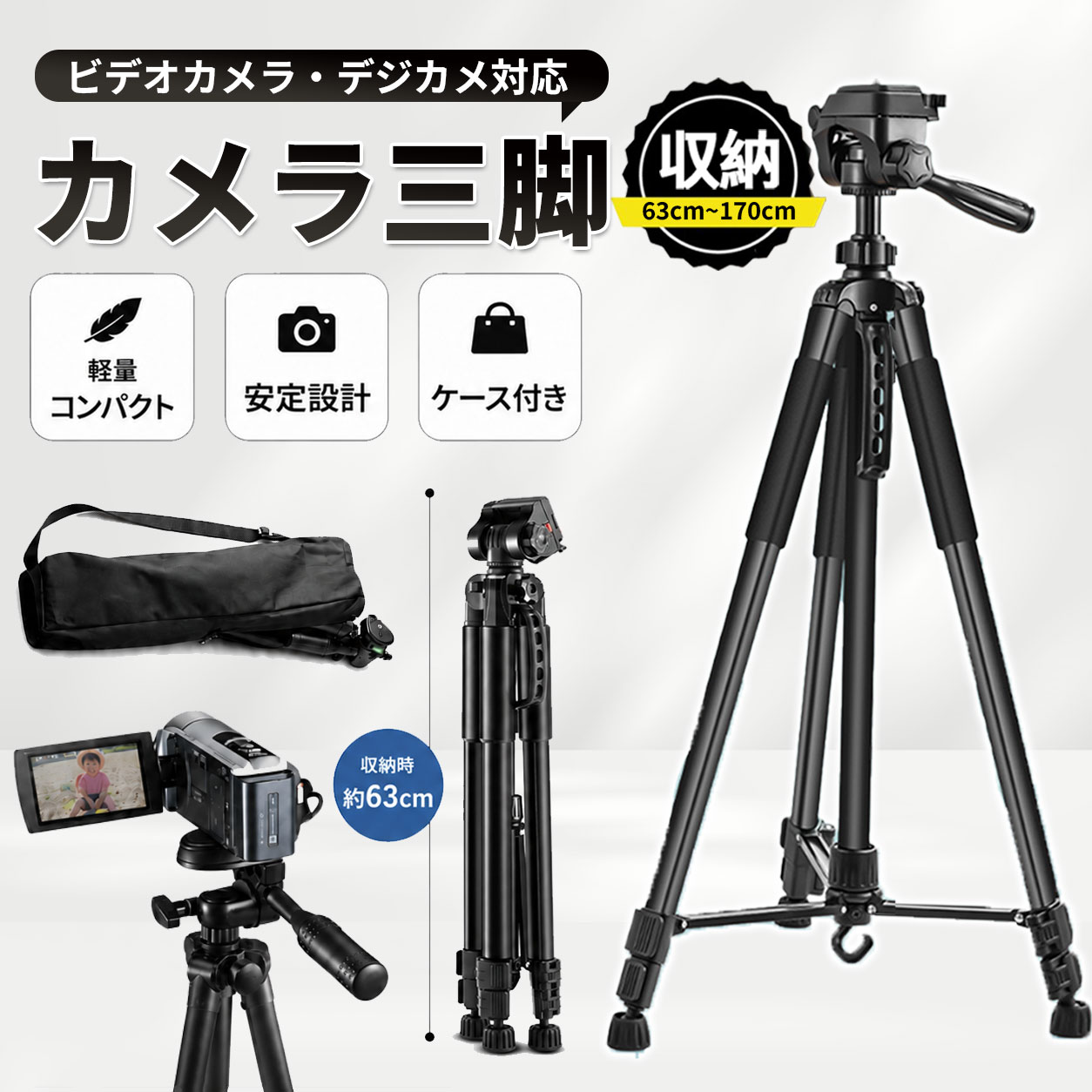 商品詳細: --------- ■商品説明 スマートフォンやカメラの撮影に便利な、最大約170cmまで伸ばせるアップグレードモデルの三脚です。 軽量で丈夫なアルミ合金を採用し、動画撮影、写真撮影、ライブ配信、集合写真、旅行など、さまざまなシーンで活躍します。 360°調整可能な3WAY雲台を搭載しており、縦向き・横向き・角度調整もスムーズ。 脚を広げることで安定性が高まり、屋内・屋外を問わず快適に使用できます。 --------- ■商品詳細 本体重量: 約1.4kg 伸縮段数:3段階 全高:約170cm（エレベーター伸長時） 収納時の長さ:約63cm --------- ■関連キーワード 三脚 カメラ用 スマホ三脚 ミニ三脚 折りたたみ三脚 ビデオカメラ三脚 撮影用 150cm フック付き 俯瞰撮影 一眼レフ 持ち運び便利 デジカメ対応 スマホホルダー付き 写真撮影 ライブ配信 テレビ会議用 YouTube撮影 TikTok撮影 Vlog三脚 高さ調整可能 メーカー希望小売価格はメーカーサイトに基づいて掲載しています