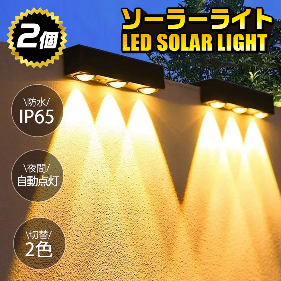 ＼即納／ソーラーライト 2個セット 明るい ガーデンライト 屋外 照明 太陽光 おしゃれ LED 門柱灯 充電式 壁 花壇 歩道 防水 自動 置き型 防犯灯
