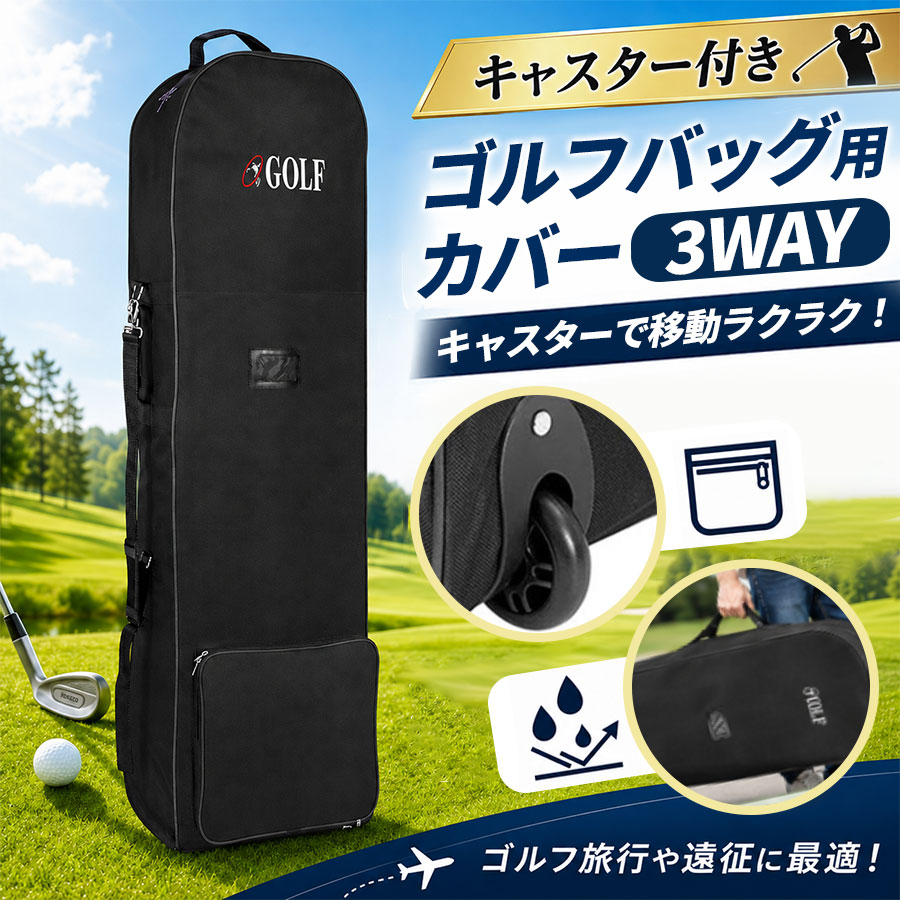 ゴルフバッグカバー キャスタ付き トラベルカバー 収納袋 軽量 保管 ポケット ゴルフバッグ キャディバッグ スポーツバッグ 旅行 移動 ゴルフ用品