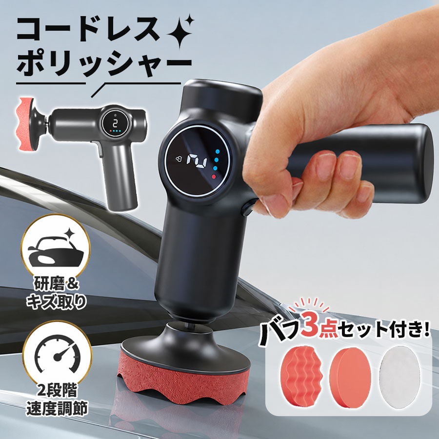 商品詳細: ■商品説明 これは充電式のポリッシャーで、電源コードが不要なので、場所を選ばず使えます。 シンプルな操作で初心者でも簡単に扱えます。 女性やお年寄りでも安心してお使いいただけます。 ■ご使用上の注意 ・水気のある場所での使用・充電は避けてください。 ・研磨作業中は、必ず保護メガネとマスクを着用してください。 ・車の塗装面に傷が入る恐れがありますので、強く押しすぎないようご注意ください。 ・高温多湿の場所や直射日光の当たる場所での保管・使用は避けてください。 ・万一異常が発生した場合（異音・煙・過熱など）は、直ちに使用を中止してください。 ・お子様の手の届かない場所に保管してください。