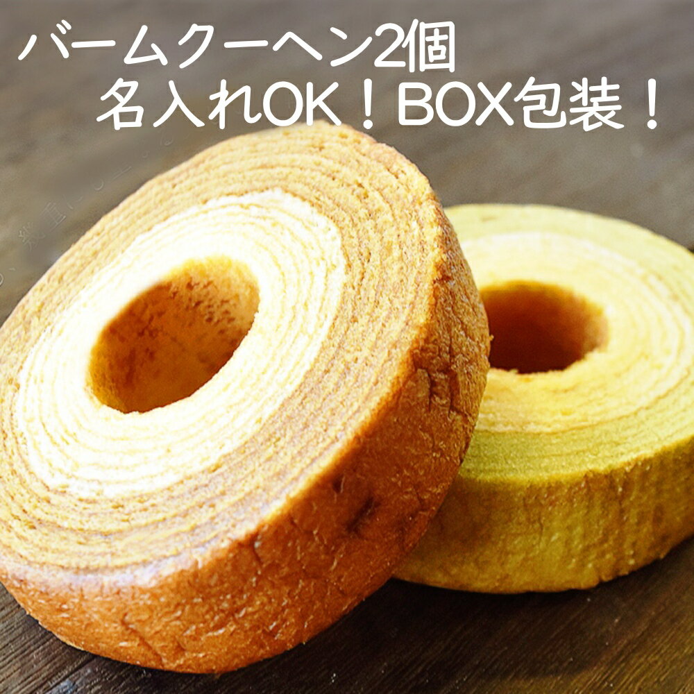 プチギフト 人気商品 名入れOK!【ふわふわしっとり2層バームBOX】箱入り包装 人気挨拶ギフト/イベント/個包装/結婚式/引っ越し/退職餞別/バウムクーヘン/...